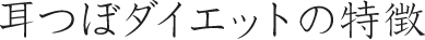 耳つぼダイエットの特徴