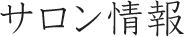 サロン情報