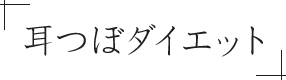 耳つぼダイエット