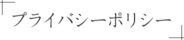 プライバシーポリシー