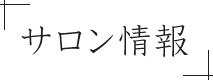 サロン情報