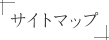 サイトマップ