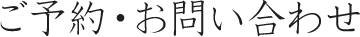 ご予約・お問い合わせ