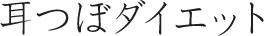 耳つぼダイエット
